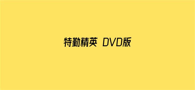 特勤精英 DVD版